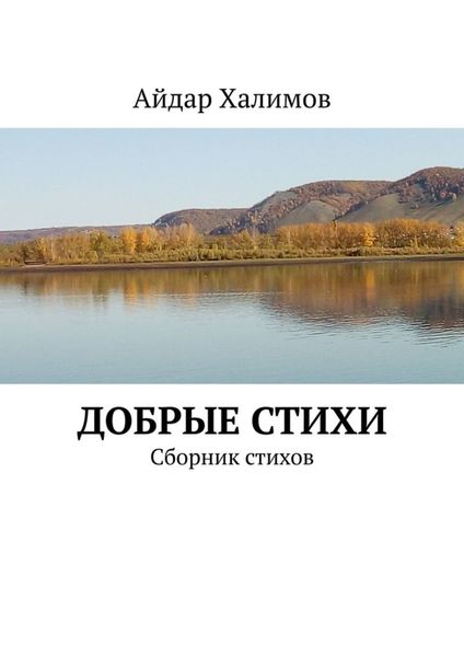 Обложка книги «Добрые стихи. Сборник стихов»