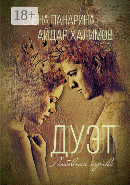 Обложка книги «Дуэт. Любовная лирика»