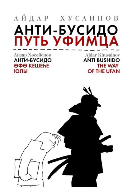 Обложка книги  «Анти-бусидо. Путь уфимца. Афоризмы на каждый день»