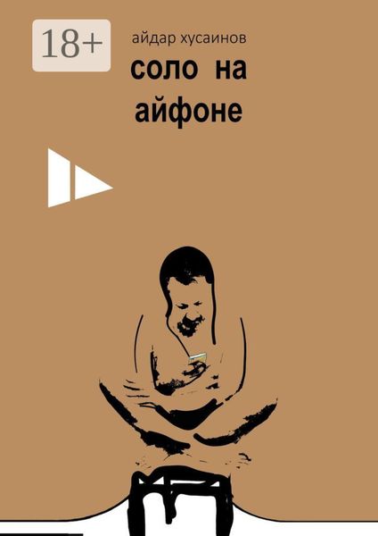 Обложка книги  «Соло на айфоне»