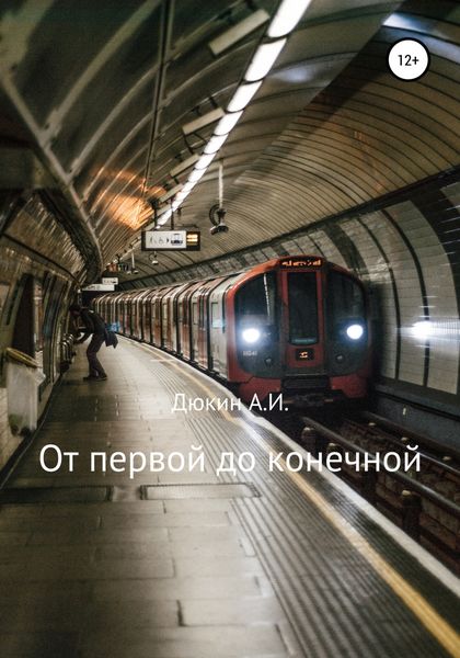 Обложка книги  «От первой до конечной»