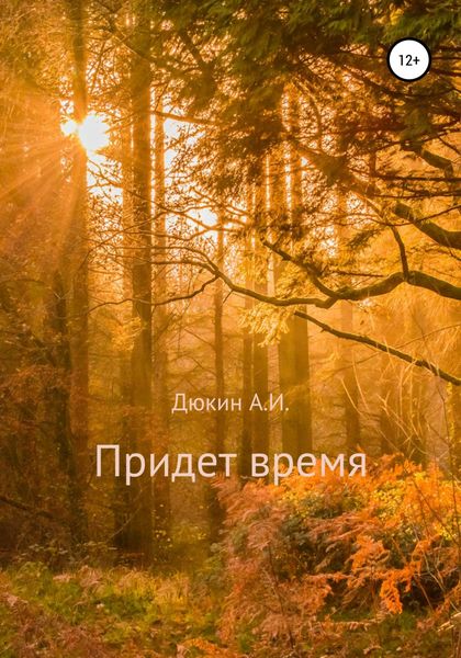 Обложка книги  «Придет время»