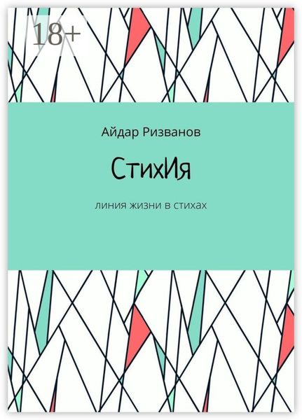 Обложка книги «СтихИя. Линия жизни в стихах»