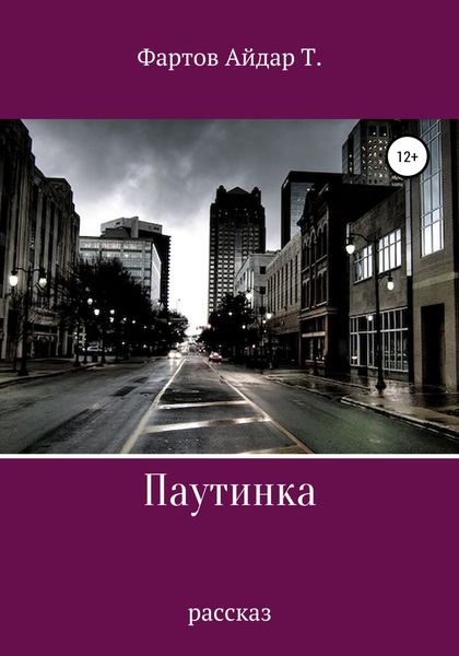 Обложка книги  «Паутинка»