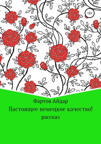 Обложка книги  «Настоящее немецкое качество!»