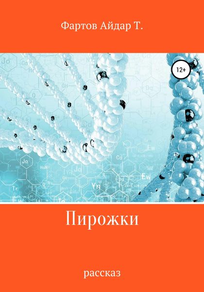 Обложка книги  «Пирожки»