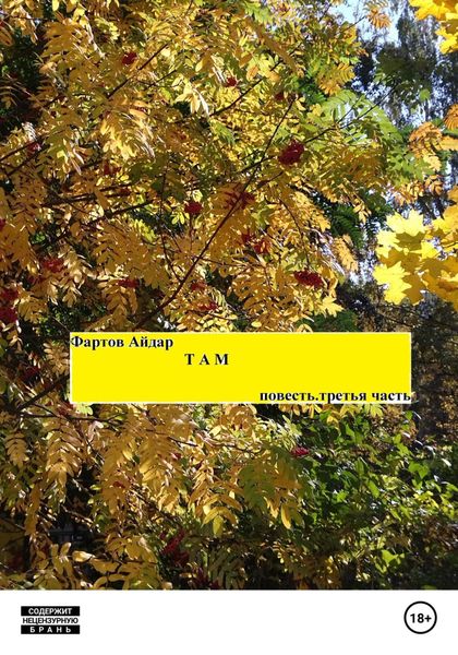 Обложка книги  «Там. Часть III»