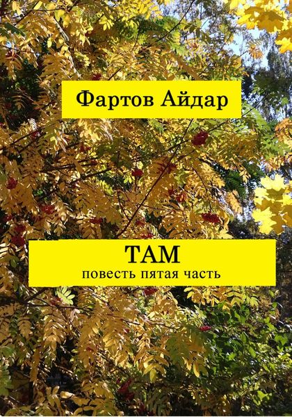 Обложка книги  «Там. Часть V. Заключительная»