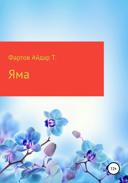 Обложка книги  «Яма»