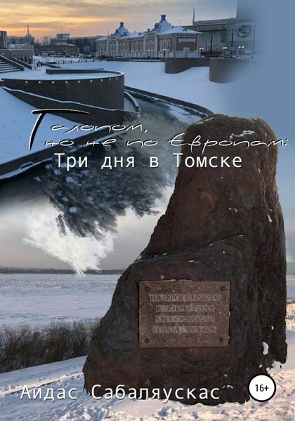 Обложка книги  «Галопом, но не по Европам: три дня в Томске»