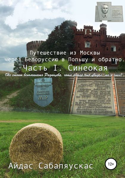 Обложка книги  «Путешествие из Москвы через Белоруссию в Польшу и обратно. Часть I. СИНЕОКАЯ»