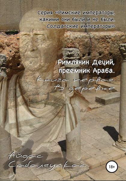 Обложка книги  «Римлянин Деций, преемник Араба. Книга первая. В деревне»