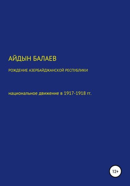 Обложка книги «Рождение Азербайджанской Республики: национальное движение в 1917-1918 гг.»