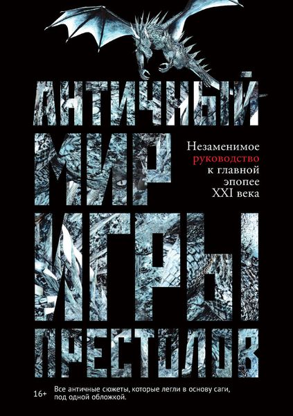 Обложка книги «Античный мир «Игры престолов»»