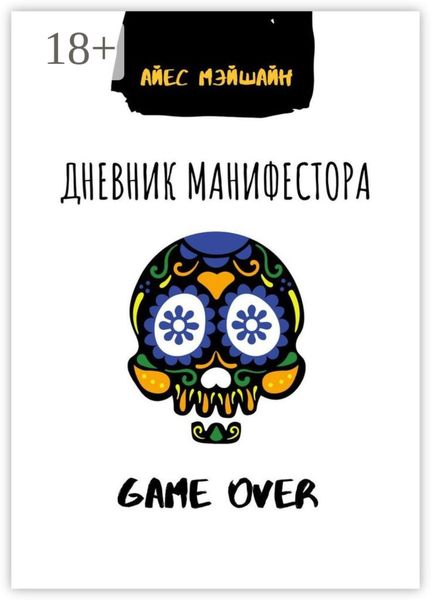 Обложка книги  «Дневник манифестора. Game over»