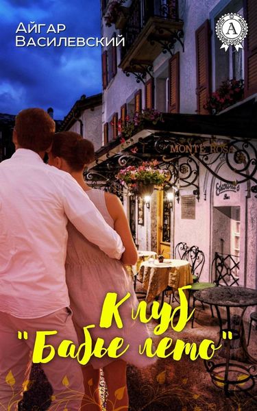 Обложка книги «Клуб «Бабье лето»»