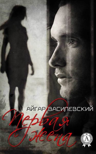 Обложка книги «Первая жена»