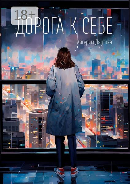 Обложка книги  «Дорога к себе»