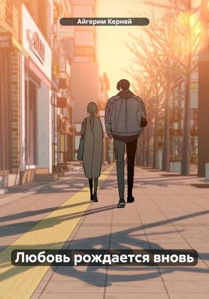 Обложка книги  «Любовь рождается вновь»
