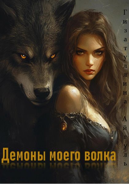 Обложка книги «Демоны моего волка»