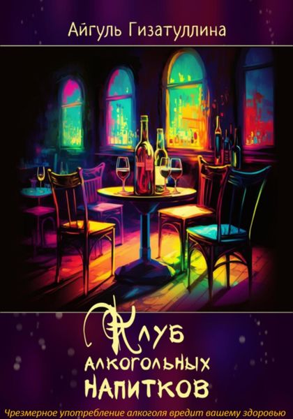 Обложка книги «Клуб алкогольных напитков»