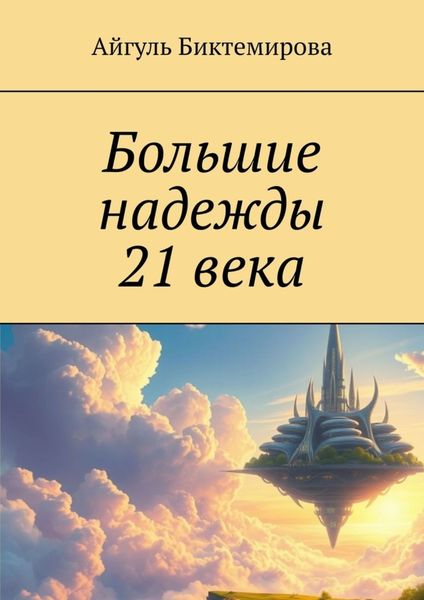 Обложка книги  «Большие надежды 21 века»