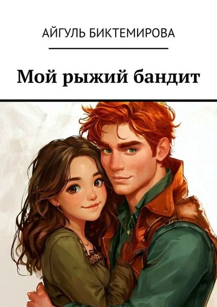 Обложка книги  «Мой рыжий бандит»