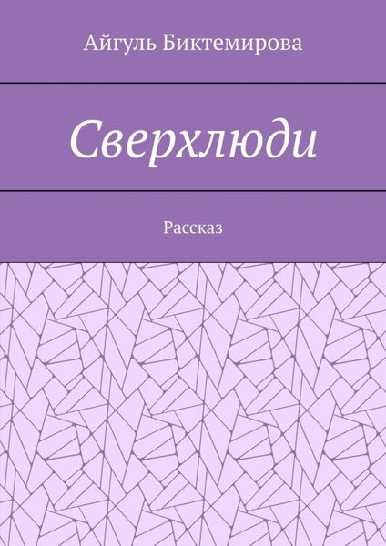 Обложка книги  «Сверхлюди»