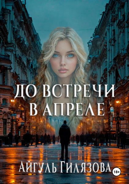 Обложка книги  «До встречи в апреле!»