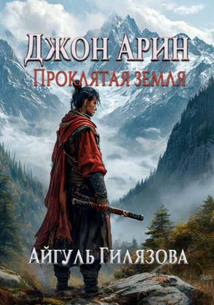 Обложка книги  «Джон Арин. Проклятая земля»