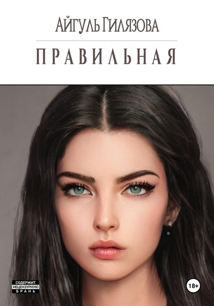 Обложка книги  «Правильная»