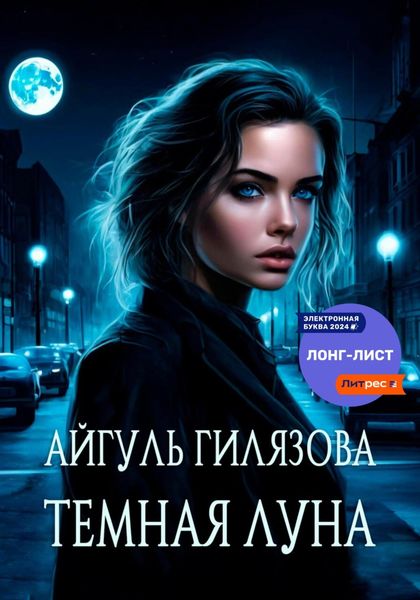 Обложка книги  «Тёмная Луна»