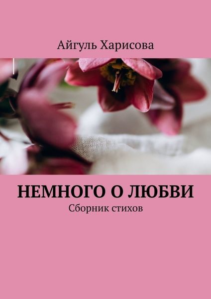 Обложка книги  «Немного о любви. Сборник стихов»