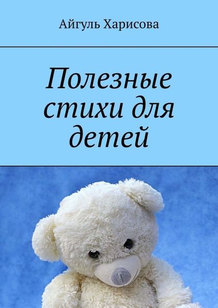 Обложка книги  «Полезные стихи для детей»