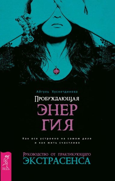 Обложка книги «Пробуждающая энергия. Как все устроено на самом деле и как жить счастливо. Руководство от практикующего экстрасенса»