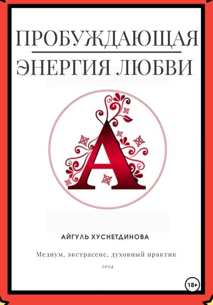 Обложка книги «Пробуждающая энергия любви»