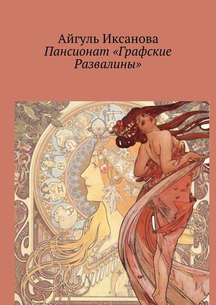 Обложка книги  «Пансионат «Графские Развалины»»