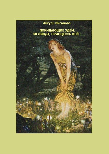 Обложка книги  «Покидающие Эдем. Мелинда, Принцесса фей. Книга первая»
