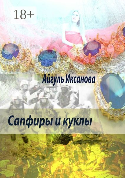 Обложка книги  «Сапфиры и куклы»