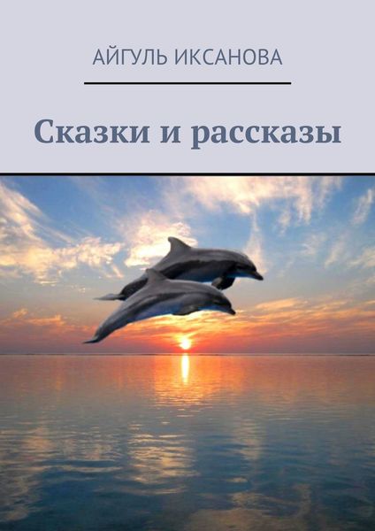 Обложка книги  «Сказки и рассказы»
