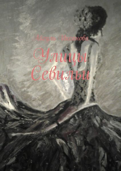 Обложка книги «Улицы Севильи»