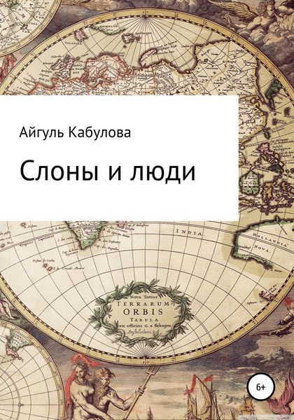 Обложка книги  «Слоны и люди»