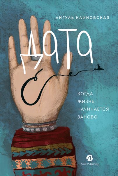 Обложка книги «Дата С: Когда жизнь начинается заново»