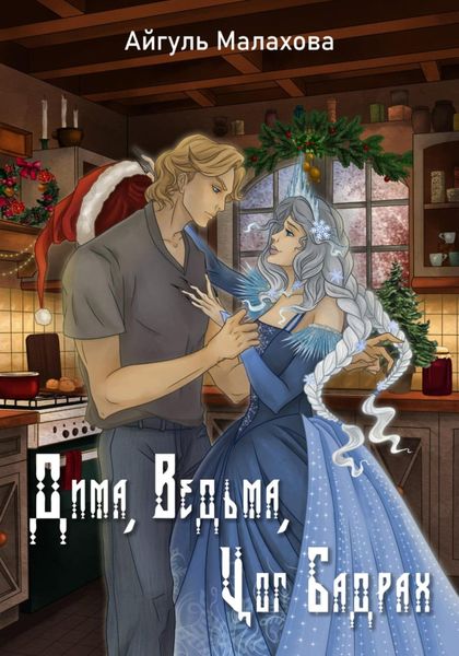 Обложка книги  «Дима, Ведьма, Цог Бадрах»