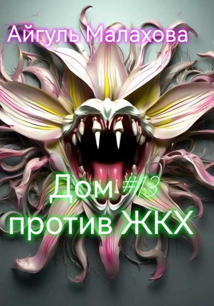 Обложка книги  «Дом номер тринадцать против ЖКХ»