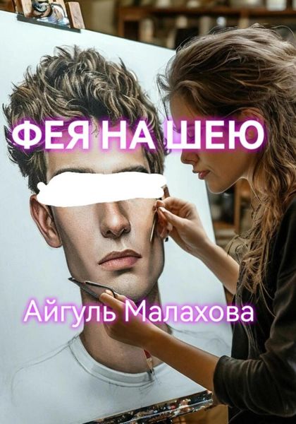 Обложка книги  «Фея на шею»