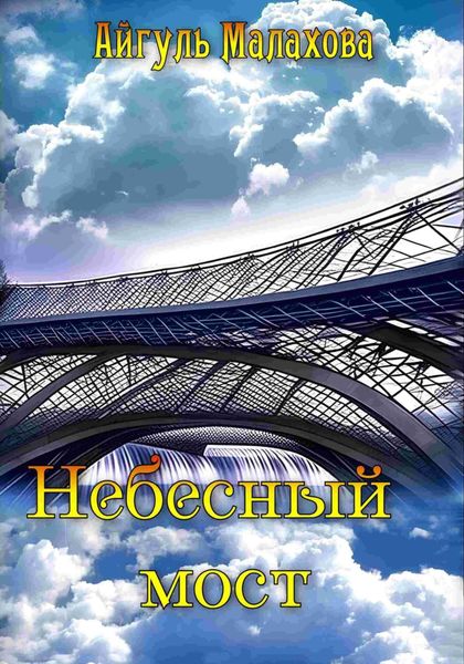 Обложка книги  «Небесный мост»