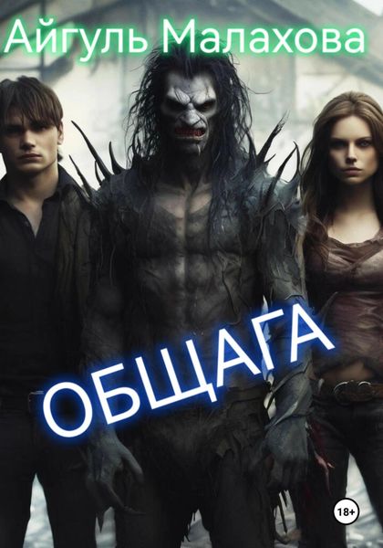 Обложка книги  «Общага»