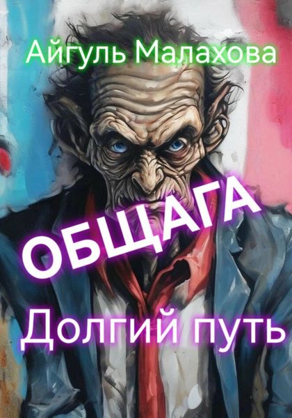 Обложка книги  «Общага. Долгий путь»