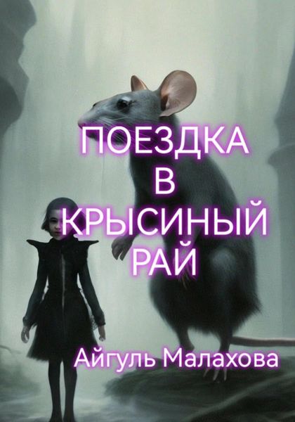 Обложка книги  «Поездка в Крысиный рай»